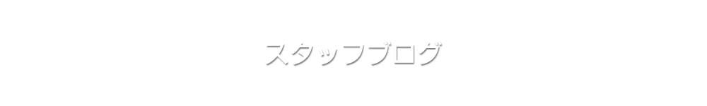 スタッフブログ